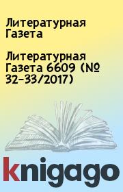Литературная Газета 6609 (№ 32–33/2017). Литературная Газета