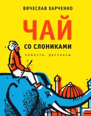 Книга - Чай со слониками.  Вячеслав Анатольевич Харченко  - прочитать полностью в библиотеке КнигаГо