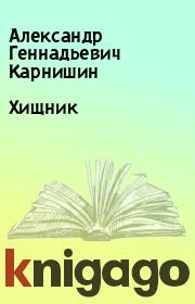 Книга - Хищник.  Александр Геннадьевич Карнишин  - прочитать полностью в библиотеке КнигаГо