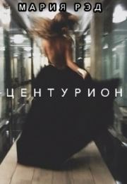 Центурион (СИ).   (Мария Рэд)