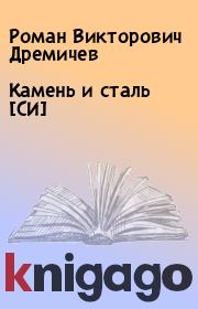 Книга - Камень и сталь [СИ].  Роман Викторович Дремичев  - прочитать полностью в библиотеке КнигаГо
