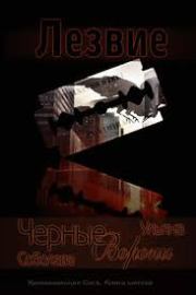 Лезвие . Ульяна Соболева