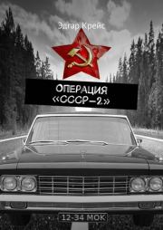 Книга - Операция «СССР-2».  Эдгар Крейс  - прочитать полностью в библиотеке КнигаГо