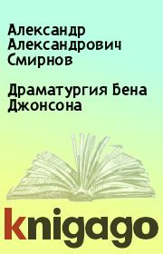 Книга - Драматургия Бена Джонсона.  Александр Александрович Смирнов  - прочитать полностью в библиотеке КнигаГо