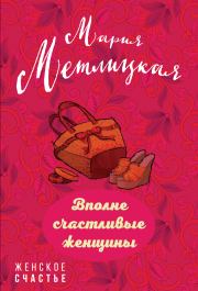 Книга - Вполне счастливые женщины / сборник.  Мария Метлицкая  - прочитать полностью в библиотеке КнигаГо