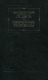 Книга - Избранные переводы в двух томах. Том 2.  Вильгельм Вениаминович Левик  - прочитать полностью в библиотеке КнигаГо