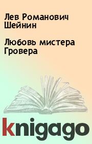 Книга - Любовь мистера Гpoвера.  Лев Романович Шейнин  - прочитать полностью в библиотеке КнигаГо