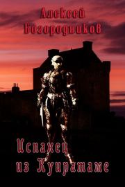 Испанец из Куиратаме [СИ]. Алексей Владимирович Богородников