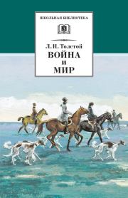 Книга - Война и мир. Том 2.  Лев Николаевич Толстой  - прочитать полностью в библиотеке КнигаГо