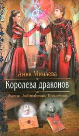 Книга - Королева драконов.  Анна Валерьевна Минаева  - прочитать полностью в библиотеке КнигаГо