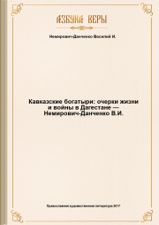 Кавказские богатыри: очерки жизни и войны в Дагестане. Василий Иванович Немирович-Данченко