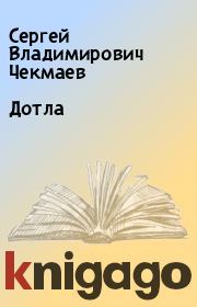 Книга - Дотла.  Сергей Владимирович Чекмаев  - прочитать полностью в библиотеке КнигаГо