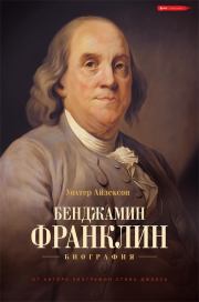 Книга - Бенджамин Франклин. Биография.  Уолтер Айзексон  - прочитать полностью в библиотеке КнигаГо