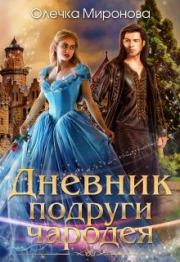 Дневник подруги чародея. Олечка Миронова