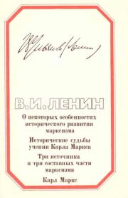 Книга - Четыре работы о марксизме.  Владимир Ильич Ленин  - прочитать полностью в библиотеке КнигаГо