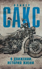 В движении. История жизни. Оливер Сакс