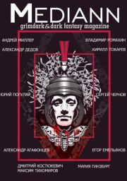 МЕДИАНН №1, 2019. Юрий Александрович Погуляй