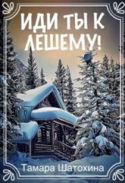 Иди ты к лешему!. Тамара Шатохина