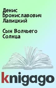 Сын Волчьего Солнца. Денис Брониславович Лапицкий