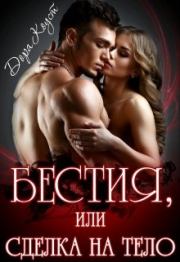 Бестия, или Сделка на тело. Дора Коуст