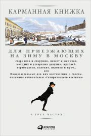 Карманная книжка для приезжающих на зиму в Москву. Николай Иванович Страхов