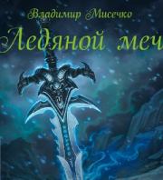 Книга - Ледяной меч.  Владимир Александрович Мисечко  - прочитать полностью в библиотеке КнигаГо