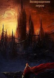 Возвращение героя (СИ).   (Bret Best)