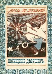 Похищение девушек на аэроплане. Автор Неизвестен