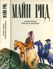 Книга - Белый вождь. Отважная охотница..  Томас Майн Рид  - прочитать полностью в библиотеке КнигаГо