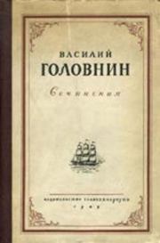 Описание примечательных кораблекрушений, претерпенных русскими мореплавателями. Василий Михайлович Головнин