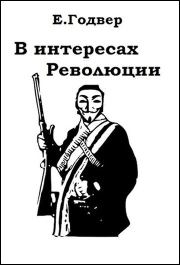 В интересах Революции. Екатерина Годвер (Ink Visitor)