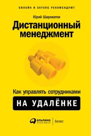 Книга - Дистанционный менеджмент.  Юрий Михайлович Шароватов  - прочитать полностью в библиотеке КнигаГо