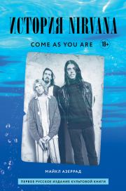 Come as you are: история Nirvana, рассказанная Куртом Кобейном и записанная Майклом Азеррадом. Майкл Азеррад