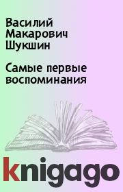 Книга - Самые первые воспоминания.  Василий Макарович Шукшин  - прочитать полностью в библиотеке КнигаГо
