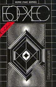Книга - 25 августа 1983 года.  Хорхе Луис Борхес  - прочитать полностью в библиотеке КнигаГо