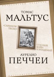 «Слишком тесно». О пользе войн и эпидемий. Томас Роберт Мальтус
