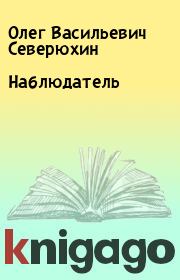 Книга - Наблюдатель.  Олег Васильевич Северюхин  - прочитать полностью в библиотеке КнигаГо