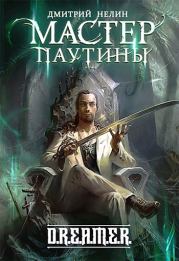 Мастер паутины. Дмитрий Нелин