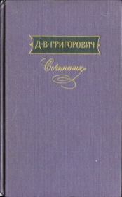 Книга - В ожидании парома.  Дмитрий Васильевич Григорович  - прочитать полностью в библиотеке КнигаГо