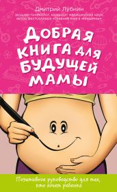 Добрая книга для будущей мамы. Дмитрий Михайлович Лубнин