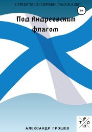 Под Андреевским флагом. Александр Грошев