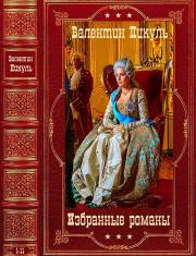 Избранные романы. Компиляция. Книги 1-11. Валентин Саввич Пикуль