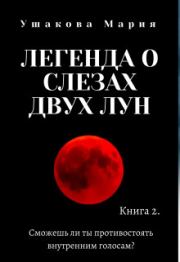 Книга - Легенда о слезах двух Лун.  Мария Ушакова  - прочитать полностью в библиотеке КнигаГо