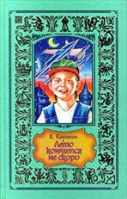 Лето кончится не скоро. Владислав Петрович Крапивин