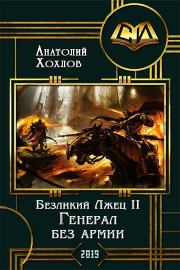Книга - Генерал без армии.  Анатолий Николаевич Хохлов  - прочитать полностью в библиотеке КнигаГо