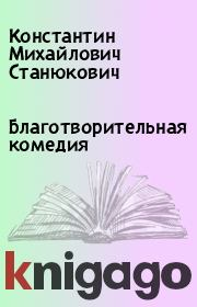 Книга - Благотворительная комедия.  Константин Михайлович Станюкович  - прочитать полностью в библиотеке КнигаГо