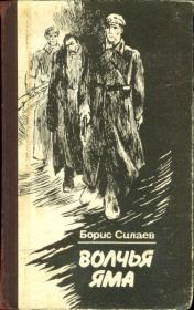 Книга - Волчья яма. .  Борис Дмитриевич Силаев  - прочитать полностью в библиотеке КнигаГо