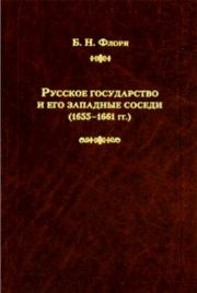 Книга - Русское государство и его западные соседи (1655–1661 гг.).  Борис Николаевич Флоря  - прочитать полностью в библиотеке КнигаГо