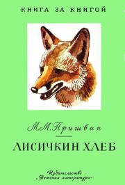 Лисичкин хлеб. Михаил Михайлович Пришвин