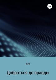 Добраться до правды. Атя